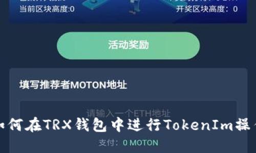 如何在TRX钱包中进行TokenIm操作