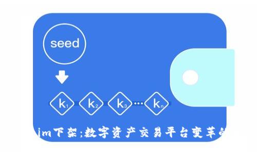 Tokenim下架：数字资产交易平台变革的背后