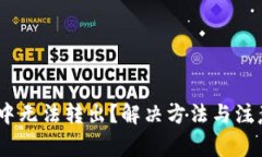 USDT在钱包中无法转出？解决方法与注意事项全解