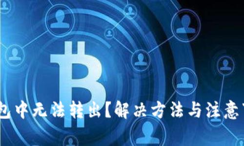 USDT在钱包中无法转出？解决方法与注意事项全解析