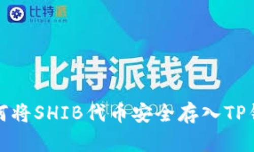 如何将SHIB代币安全存入TP钱包