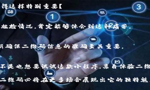   如何使用tokenim小程序生成二维码？ / 
 guanjianci tokenim、小程序、二维码、生成 /guanjianci 

引言
随着科技的发展，我们的生活中已经离不开二维码。作为信息传播的载体，它不仅提升了我们日常生活的便利性，更成为了商业活动中不可或缺的工具。而在这众多二维码生成平台中，tokenim小程序凭借其简洁易用的特点，备受用户喜爱。那么，如何利用tokenim小程序生成二维码呢？你是不是也对这个话题充满了好奇呢？

什么是tokenim小程序？
tokenim小程序是一款功能全面的在线工具，旨在帮助用户生成各种类型的二维码。不论是URL链接、文本信息、联系方式还是社交媒体账户，tokenim小程序都能轻松生成符合需求的二维码。相比传统的二维码生成方式，tokenim小程序的最大优势在于其便捷性和实时性，用户只需要轻轻操作几步，就能获得精美的二维码。

tokenim小程序的优势
使用tokenim小程序生成二维码，有几个不可忽视的优势。首先，它的界面设计非常友好，用户几乎不需要任何学习成本就能上手。如果你是一个新手，也不必担心操作复杂。而且，tokenim小程序支持多种二维码内容类型，你可以根据自己的需求选择最合适的格式。

其次，tokenim小程序具有快速生成的特点。当你需要快速分享信息时，它无疑是一个理想的选择。想象一下，当你在一个聚会上，希望迅速分享一段链接或者联系方式，tokenim小程序能够在几秒钟之内满足你的需求。

最后，二维码的样式也十分多样化，tokenim小程序提供了多种设计模板，用户可以根据自己的品牌风格或活动主题进行选择，打破了二维码单一的传统形象。你是不是也希望自己的二维码更加个性化，从而在更多的场合中脱颖而出呢？

如何使用tokenim小程序生成二维码
接下来，我们来具体看看如何利用tokenim小程序生成二维码。其实，整个过程非常简单，以下是详细步骤，确保每位用户都能顺利完成二维码的生成。

h4步骤一：打开tokenim小程序/h4
在手机上搜索“tokenim”小程序，你可以通过微信、支付宝等平台直接访问。进入小程序后，你会看到首页各种二维码生成选项，界面直观明了，让人一目了然。

h4步骤二：选择二维码类型/h4
在tokenim小程序中，你可以选择生成不同类型的二维码。常见的选项包括文本、网址、名片、Wi-Fi、社交媒体等。你想生成哪种类型的二维码？这一点可以根据你的实际需求来决定。

h4步骤三：输入内容/h4
一旦选择了二维码类型，就可以开始输入相应的信息了。例如，如果你选择生成网址二维码，那么只需要将目标网址粘贴到框中即可。这一步是不是非常简单？

h4步骤四：选择样式/h4
tokenim小程序提供了多种样式选项，让你可以根据不同场合选择适合的设计。你可以选择颜色、图案、边框等，打造一个独特的二维码！这样的个性化设计是否让你倍感期待呢？

h4步骤五：生成二维码/h4
在完成以上步骤后，只需点击“生成二维码”按钮，几秒钟后你就会看到属于你个人或品牌的二维码。还可以进行预览，确认无误后点击下载即可。

h4步骤六：分享你的二维码/h4
二维码生成后，你可以将它保存到手机，或直接分享到社交网络、聊天群组中。无论是宣传一项活动，还是分享个人信息，均能快速实现！想象一下，你的二维码在社交平台上被广泛分享，这会是多么令人振奋的事情！

二维码的应用场景
二维码的应用场景几乎无处不在，从传统商业到新兴的社会交往，它的使用方式多种多样。接下来，让我们具体探讨一下二维码的几种常见应用。

h41. 商业推广/h4
在商业活动中，二维码被广泛应用于营销推广。商家可以通过生成包含优惠信息、活动链接的二维码，吸引顾客的注意力。你是不是也曾在逛街时被某个二维码吸引，进而参与了某个活动呢？这种方式对于商家来说，可以有效提升消费者参与度，达成销售转化。

h42. 个人名片/h4
越来越多的专业人士开始使用二维码作为电子名片。通过二维码，潜在客户可以快速获取你的联系方式、个人简介，甚至是个人网站。这样的传播方式，不仅便捷而且十分个性化，让你在网络时代展示出一个独特的自我形象，是不是很酷呢？

h43. 活动签到/h4
在大型活动的现场签到中，二维码签到的方式已获得了广泛应用。与传统手动签到相比，二维码签到能够大幅提高效率，你是否觉得在等待签到时的漫长无聊让人难以忍受？而二维码签到则能够快速入场，提升参与者的体验。

h44. 商务合作/h4
在商务合作中，许多公司会通过二维码进行信息共享。比如，项目合同、谈判记录等内容可以转化为二维码，快速分享给相关人员。这样的操作，是否让你感到工作更为高效便捷呢？

使用二维码时的注意事项
尽管二维码的使用极其便捷，但在使用过程中，我们还是需要注意一些问题。

h41. 内容安全/h4
用户在生成二维码时应确保输入内容的安全性，避免泄露重要的个人信息。如果二维码内容涉及到敏感信息，务必三思而后行，你是不是也觉得这样特别重要？

h42. 二维码的清晰度/h4
生成二维码时，应确保图片的清晰度，避免在扫码时出现识别问题。模糊的二维码将大大影响扫码者的使用体验。如果你曾遇到过无法扫码的尴尬情况，肯定能够体会到这种痛苦。

h43. 更新及时/h4
对于常用的二维码，应定期检查内容更新，防止内容过时。如果一个二维码的内容与真实情况不符，是否会让扫码的人感受到失落呢？定期更新确保二维码信息的准确至关重要。

总结
总的来说，tokenim小程序为用户提供了一种极为便捷的二维码生成工具。无论是日常生活还是商业活动，二维码都能发挥巨大的作用。你是不是也想要试试这款小程序，亲自体验二维码生成的乐趣呢？只需简单的几步，就能为你的生活和工作增添更多可能性。

希望通过本文的详细介绍，你不仅能够掌握如何使用tokenim小程序生成二维码，还能领悟到二维码在现代社会中的重要性与多样性。未来，二维码必将在更多场合展现出它的独特魅力，赶紧来实践一下吧！