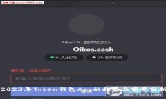 2023年Token钱包App的趋势与前景分析
