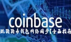 如何高效实现狗狗币钱包网络同步？全面指南与