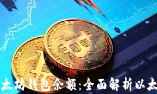 
如何轻松获取以太坊钱包余额：全面解析以太坊钱包余额接口