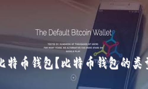 如何选择合适的比特币钱包？比特币钱包的类型与使用技巧解析