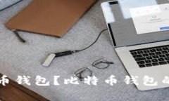 如何选择合适的比特币钱包？比特币钱包的类型