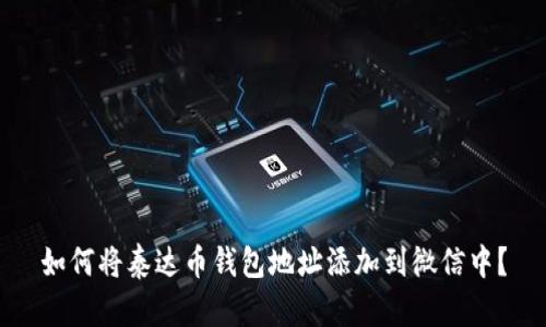 如何将泰达币钱包地址添加到微信中？