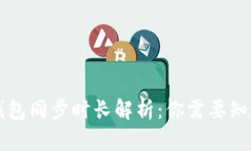 狗狗币手机钱包同步时长解析：你需要知道的关键因素