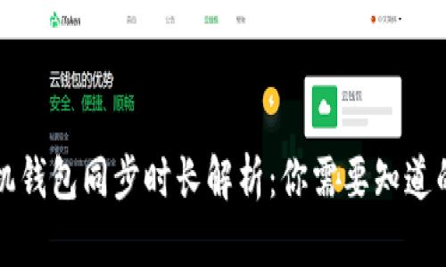 狗狗币手机钱包同步时长解析：你需要知道的关键因素