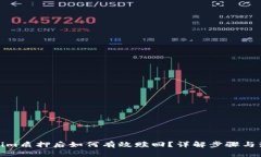 在Tokenim质押后如何有效赎回？详解步骤与注意事