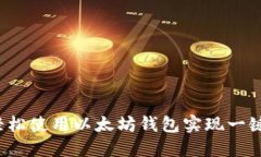 如何轻松使用以太坊钱包实现一键发币？