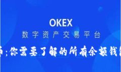 比特币：你需要了解的所有余额钱包地址