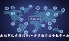 以太坊钱包质押指南：一步步教你安全投资以太