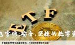 Tokenim钱包官网：安全、便捷的数字资产管理平台