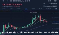 如何拥有一个以太坊钱包：新手指南