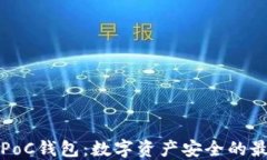 以太坊PoC钱包：数字资产安全的最佳选择