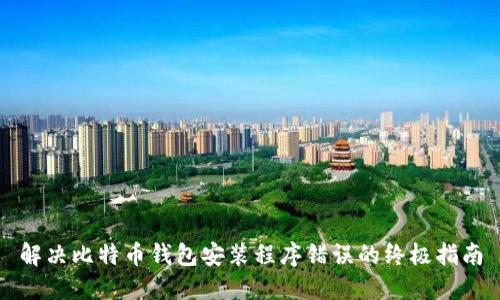 解决比特币钱包安装程序错误的终极指南