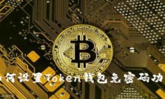 如何设置Token钱包免密码功能