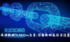如何成功撤回Tokenim交易：详解撤回流程与注意事