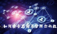 狗狗币：如何安全存储与管理你的数字资产