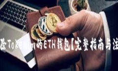 如何删除Tokenim的ETH钱包？完整指南与注意事项