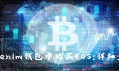 如何在Tokenim钱包中购买EOS：详细步骤与技巧