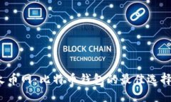 火币网：比特币钱包的最佳选择？