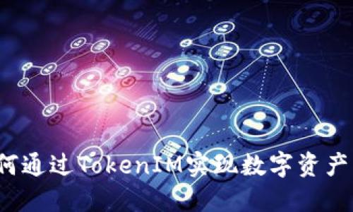 币升网：如何通过TokenIM实现数字资产的高效管理