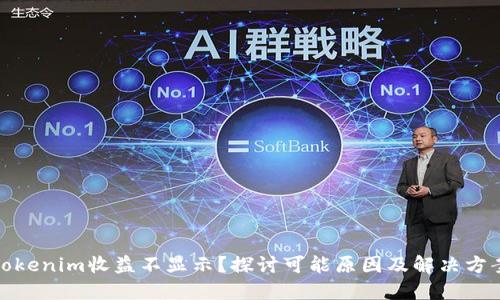 Tokenim收益不显示？探讨可能原因及解决方案