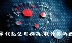 掌握Tokenim安卓钱包使用指南：提升你的数字资产