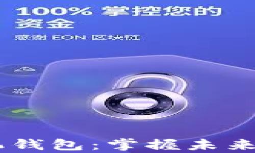 
以太坊DApp手机钱包：掌握未来数字资产的钥匙