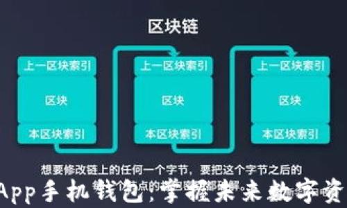 
以太坊DApp手机钱包：掌握未来数字资产的钥匙