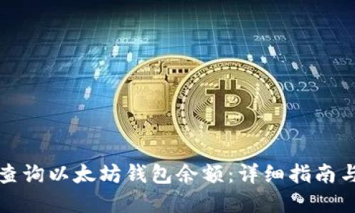 如何快速查询以太坊钱包余额：详细指南与实用技巧