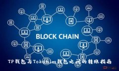 TP钱包与Tokenim钱包之间的转账指南