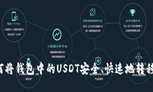 2023年如何将钱包中的USDT安全、快速地转移到交易平台