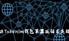 如何解决Tokenim钱包苹果版证书失效的问题