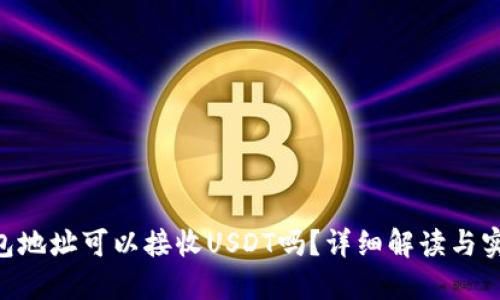 ETH钱包地址可以接收USDT吗？详细解读与实用指南