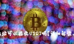 ETH钱包地址可以接收USDT吗？详细解读与实用指南