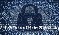 了解质押挖矿中的TokenIM：如何通过区块链增强收