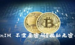 为什么自动登录的 TokenIM 不需要密码？揭秘无密