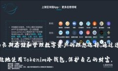   如何安全使用Tokenim冷钱包进行数字资产存储和