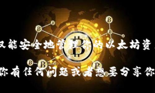 以太坊挖矿可以使用哪些钱包提现？全面解析主流钱包选择

以太坊, 挖矿, 钱包, 提现/guanjianci

引言：以太坊挖矿与钱包的关系
在区块链的世界里，以太坊（Ethereum）因其智能合约功能而备受瞩目。而以太坊挖矿则是一个越来越受欢迎的方式，通过为网络提供算力，可以获得以太坊的奖励。你是不是也在思考，挖矿得到的以太坊该如何提现？选择什么样的钱包更为合适呢？在这篇文章中，我们将深入探讨以太坊挖矿的钱包选择，帮助你做出明智的决定。

挖矿之后：如何提现以太坊？
挖矿是一件需要技术和耐心的事情，但随之而来的收益却让人充满期待。成功挖矿后，你的以太坊奖励会被存放在一个特定的地址，而这个地址就需要通过钱包来管理。在区块链上，钱包的作用相当于传统银行账户，内含私钥和公钥的结合方式，可以完成接收、存储和转账等功能。

选择合适钱包的关键因素
在开始探讨具体的钱包之前，我们需要考虑几个因素来帮助你做出选择：
ul
li安全性：确保你的资产不会因网络攻击或其他原因而失去。优质的钱包应该提供私钥存储，避免在线存储风险。/li
li用户体验：一个友好的界面可以大大提高你的使用效率，特别是对于初学者。/li
li支持的功能：除了基本的存储和提现功能，某些钱包还支持交易、兑换等多种功能，可以提高使用的灵活性。/li
li社区与支持：一个拥有活跃社区和完善客户支持的钱包，能够帮助你解决使用过程中遇到的问题。/li
/ul

主流以太坊钱包推荐
接下来，我们将详细介绍几款适合提现以太坊的主流钱包：

h41. MetaMask/h4
MetaMask 是一款非常流行的以太坊钱包，用户可以通过浏览器扩展或手机应用访问。它不仅支持以太坊及其代币（ERC-20），还支持交易所的直接交互功能。MetaMask 提供了很高的安全性，并且拥有友好的用户界面，非常适合新手使用。提现时，你只需将以太坊转入个人钱包地址即可，非常简便。

h42. MyEtherWallet (MEW)/h4
MyEtherWallet 是一款开源的以太坊钱包，用户可以不需注册，直接创建钱包或导入已有钱包。它支持多种功能，包括生成新的钱包，发送以太坊和代币等。MEW 适合那些对安全性和隐私有更高要求的用户。提现时，用户只需将之前挖矿获得的以太坊发送至其他地址，整个过程简单明了，但仍需谨慎进行地址核对。

h43. Ledger Nano S/X/h4
如果你更关注安全性，Ledger Nano S 或 X 硬件钱包将是你的最佳选择。这款钱包使用冷存储的方式，意味着私钥不会暴露在互联网上。你可以通过 USB 连接它到计算机进行提现。尽管学习曲线稍微陡峭，但高安全性绝对是让很多投资者青睐的原因。对于长期投资者而言，Ledger 是一个安全的选择。

h44. Trust Wallet/h4
Trust Wallet 是一款移动端钱包，功能齐全，支持多种加密货币的存储和交易。该钱包的用户界面十分友好，操作简单，方便用户随时随地进行提现。特别适合喜欢用手机进行交易的用户。提现过程流畅，但同样要注意安全性，确保你的手机没有安装恶意软件。

提现步骤大揭秘
无论你选择哪个钱包，提现的过程大致相同。以下是提现的基本步骤：
ol
li获取钱包地址：首先，你需要获取你想提现至的目的地钱包地址。/li
li打开你的钱包：无论是 MetaMask、MEW、Ledger 还是 Trust Wallet，通过应用或浏览器访问你的钱包界面。/li
li选择提现功能：在钱包界面中，找到类似“发送”或“提现”的选项。/li
li输入钱包地址和数量：小心地输入目标地址，并确认提现的数量。在这个过程中，你是否也会担心输入错误呢？时刻保持警惕是非常必要的。/li
li确认交易：最后，确认所有信息无误后，提交交易。通常，区块链会在数分钟内处理你的请求。/li
/ol

总结：选择适合你的钱包，与以太坊一路同行
无论是选择 MetaMask、MyEtherWallet 还是 Ledger，最重要的是根据自己的需求做出抉择。你是不是已经心中有数？透过选择合适的钱包，你不仅能安全地管理你的以太坊资产，还能享受到流畅的提现体验。希望你在以太坊挖矿的旅程中，能够获得丰厚的回报，并且享受区块链带来的无穷乐趣！

在未来，随着区块链技术的发展以及以太坊的不断演变，一定会有更多的变化和惊喜等待着我们。这条以太坊之路虽然充满挑战，但也无比精彩。如果你有任何问题或者想要分享你的经验，欢迎在评论区与我们互动。你的每一个意见都是我们前进的动力！