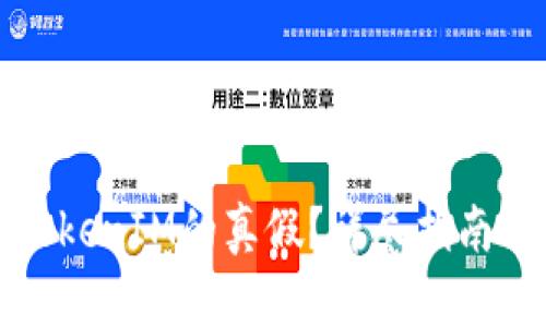 如何验证TokenIM的真假？详尽指南与实用技巧