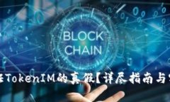 如何验证TokenIM的真假？详尽指南与实用技巧