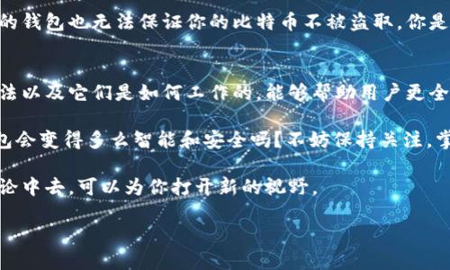 比特币的钱包算法：揭示神秘的数字货币保护机制

比特币, 钱包算法, 数字货币, 区块链/guanjianci

什么是比特币钱包算法？
比特币钱包算法是用于保护和管理比特币的工具，其核心功能是生成和存储用户的私钥与公钥。这些密钥对是保障比特币安全性不可或缺的组成部分。没有它们，你的比特币就如同失去了保护的财富，随时可能被盗取或丢失。你是不是也想知道，如何通过这些算法来确保你的虚拟资产安全呢？

比特币如何运作？
要理解比特币的钱包算法，首先需要了解比特币的运作方式。比特币是一种去中心化的数字货币，基于区块链技术运作。比特币交易的验证依赖于网络节点的共识。这意味着，没有任何中央权威机构来控制交易或管理资金。因此，保障比特币安全的重要性不言而喻。而钱包算法正是解决这一问题的关键。

比特币钱包的类型
比特币钱包大致可以分为几种类型：热钱包、冷钱包、纸钱包和硬件钱包。每种钱包都使用不同的算法和策略来管理和存储私人密钥。

h4热钱包/h4
热钱包是指连接到互联网的钱包，适用于频繁交易的用户。它的方便性让很多人青睐，但相对的安全风险也更高。热钱包常用的算法包括随机数生成、哈希加密等，以确保用户的密钥不容易被窃取。

h4冷钱包/h4
冷钱包是指不与互联网连接的钱包，适合长期保存比特币的用户。冷钱包的安全性较高，可以有效抵御网络攻击。其钱包算法通常会返回值加密，并使用离线储存的机制，这让黑客难以接触到用户的资产。

h4纸钱包/h4
纸钱包是一种最为简单的方式，用户把自己的公钥和私钥打印在纸上。虽然它不易受到黑客攻击，但如果丢失或损坏，资产就会面临严重风险。这种钱包的生成与算法密切相关，通常会使用复杂的加密算法来保证密钥的唯一性。

h4硬件钱包/h4
硬件钱包是一种专门设备，将用户的密钥保存在硬件芯片中。安全性非常高，但厂商和用户需要管理好该设备的安全性。硬件钱包里的算法采用了许多先进的加密技术，确保私钥不容易泄露。

比特币私钥的生成与管理
比特币私钥是一个256位的随机数，通常采用椭圆曲线加密算法（ECDSA）进行生成。这个算法能够确保生成的私钥具有很高的复杂性，从而增加破解的难度。

私钥与公钥之间的关系是通过椭圆曲线加密算法建立的。用户的私钥可以生成对应的公钥，而公钥又可以生成用户的比特币地址。由于公钥的生成是单向的，黑客即使获得了比特币地址也很难逆推出私钥，这就有效保护了用户的资产安全。

总结比特币钱包算法的核心原则
比特币钱包算法的设计核心在于保证用户私钥的安全，确保每一笔交易的合法性与不可篡改性。通过以上不同类型的钱包，我们能够灵活选择适合自己需求的存储方式。持续关注技术的发展和安全资讯，能够帮助我们更好地利用这些算法，保护自己的数字财富。

你的比特币安全吗？
这一点不仅仅依赖于你使用的钱包类型，还取决于你如何管理自己的私钥和密钥。如果不小心泄露了私钥，那么即使使用再安全的钱包也无法保证你的比特币不被盗取。你是不是也曾遇到过类似的情况，明明小心翼翼，但最后却依然发生了意外的损失？

用户对比特币钱包算法的认知
很多用户对比特币钱包算法的理解停留在表面，他们往往认为只要将比特币存储在某个钱包中就会安全。然而，深入研究这些算法以及它们是如何工作的，能够帮助用户更全面地掌握自己的资产。在数字货币世界中，理解与信任并存，才是长久生存的重要法则。

最后，数字货币的未来充满了未知和可能性。随着技术的不断发展，比特币钱包算法也在不断演化。你能想象在未来的某一天，钱包会变得多么智能和安全吗？不妨保持关注，掌握最新的动态和发展，你可能会在这片新兴的领域中发现更多的机会。

在这个信息快速传播的时代，知识和信息是你最重要的资产。不断提升自己的认知水平，积极参与到比特币和其他数字货币的讨论中去，可以为你打开新的视野。

那么，你准备好了吗？在数字货币的探索之旅中，一起找到属于你的那把钥匙吧！