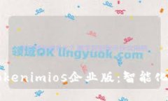 深入探讨Tokenimios企业版：智能化管理的未来