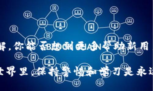   如何导入Tokenim钱包：新手必备指南 / 
 guanjianci Tokenim 钱包, 导入钱包, 加密货币, 数字资产 /guanjianci 

引言
在如今的数字经济时代，加密货币和区块链技术正在迅速改变我们对金融的认识。而作为掌控这些数字资产的重要工具，Tokenim钱包的使用者也在不断增加。然而，对许多新手来说，如何导入Tokenim钱包，确保自己的资产安全且可顺利使用，仍然是一个比较棘手的问题。你是不是也在为此烦恼？本文将详细介绍导入Tokenim钱包的步骤及相关注意事项，帮助你轻松上手。

什么是Tokenim钱包？
Tokenim钱包是一个支持多种加密货币的数字钱包。它的主要特点是安全性高，使用方便，适合初学者。一些先进的功能，如双重身份验证和多重签名，确保了用户的资产更加安全。此外，Tokenim钱包还支持多种区块链技术，让用户能够在一个平台上管理不同的数字资产。

导入Tokenim钱包的准备工作
在导入Tokenim钱包之前，你需要确保以下准备工作已完成：
ul
    li下载并安装Tokenim钱包应用：无论是安卓还是iOS，都可以在应用商店中找到并下载。/li
    li具备助记词或私钥：导入钱包的关键就是拥有这个信息。如果你是从其他平台或者钱包迁移过来的，一定要保留好这部分信息。/li
    li网络连接：确保你的设备没有网络问题，避免在导入过程中出现任何干扰。/li
/ul

导入Tokenim钱包的步骤
接下来，我们将详细说明如何导入Tokenim钱包：

h4步骤一：打开Tokenim钱包应用/h4
首先，找到并打开你已安装的Tokenim钱包应用。打开后，界面将会显示“创建新钱包”和“导入钱包”两种选择，点击“导入钱包”。

h4步骤二：选择导入方式/h4
在这个步骤中，你需要选择合适的导入方式。Tokenim钱包一般支持助记词、私钥和JSON文件等多种形式的导入方式。你可以选择适合自己的方式进行下一步操作。

h4步骤三：输入助记词或私钥/h4
如果你选择了助记词方式，系统会要求你输入一组12个到24个单词的助记词。请确保顺序正确，因为它们是你钱包的“钥匙”。如果选择私钥，你需要在输入框中粘贴你的私钥信息。此时，信息的准确性非常关键，你是不是也会紧张得手心出汗呢？

h4步骤四：设置密码/h4
成功导入助记词或私钥后，系统会要求你设置钱包密码。这是为了进一步保护你的资产。建议设置一个复杂度较高的密码，让你的钱包更加安全。

h4步骤五：确认导入成功/h4
最后，完成所有设置后，Tokenim钱包会显示“导入成功”的提示。你可以点击进入主界面，查看你的资产。如果你的资产成功显示，那么恭喜你！你已经成功导入了Tokenim钱包。

注意事项
在导入Tokenim钱包的过程中，很多细节可能会影响你的安全性和使用体验。这里有几点建议供你参考：
ul
    li绝对不要把你的助记词和私钥透露给任何人，任何请求这样的信息的人员都有可能是诈骗者。/li
    li在公共Wi-Fi环境下尽量避免进行资金相关操作，保护个人隐私。/li
    li定期备份你的钱包，确保万一平台出现故障后，你的资产也能得到保障。/li
    li关注Tokenim的官方渠道，及时获取关于安全更新和功能改进的信息。/li
/ul

总结
导入Tokenim钱包并不是一项复杂的任务，只要按照步骤走，细心处理每一环节，就能够轻松完成。想必通过本文的介绍，你已经对如何导入Tokenim钱包有了比较清晰的了解。你能否想到更多帮助新用户顺利导入钱包的方法呢？

不管你是加密货币的新手还是有经验的投资者，Tokenim钱包都能为你提供便捷的数字资产管理服务。记得保护好你的助记词与私钥，保持自己的资产安全！在加密货币的世界里，保持警惕和学习是永远不会错的选择。希望你在这条探索数字资产的路上走得更加顺利。