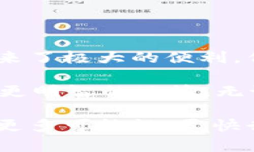 /以太坊移动端钱包：最佳选择与使用技巧/

/guanjianci以太坊移动钱包, 数字货币, 钱包安全, 钱包推荐/guanjianci

什么是以太坊移动端钱包？
在过去的几年里，以太坊（Ethereum）作为一种重要的加密货币，逐渐吸引了越来越多的用户。这种快速增长使得以太坊移动端钱包成为一个热门话题，并且极大地方便了用户随时随地进行交易和管理资产的需求。那么，究竟什么是以太坊移动端钱包呢？

简单来说，以太坊移动端钱包是一种允许用户在智能手机上存储、接收和发送以太坊及其衍生的代币的应用程序。通过这种钱包，用户可以方便地管理他们的数字资产，无需依赖于繁琐的桌面软件或离线硬件。

为何选择以太坊移动端钱包？
通过使用以太坊移动端钱包，用户可以享受到以下几个好处：
ul
listrong便利性：/strong在现代社会中，手机几乎是每个人生活中必不可少的部分。以太坊移动钱包的存在使得用户可以在任何时候、任何地点进行交易。/li
listrong快速交易：/strong无论是转账还是接收资金，移动钱包通常可以提供快速的交易确认，让用户不必再等待。/li
listrong多功能性：/strong许多以太坊移动钱包不仅支持以太坊，还支持ERC-20代币，用户可以轻松管理多种资产。/li
listrong安全性：/strong许多移动钱包采用了高级加密技术和多重身份验证机制，确保用户资产的安全。/li
/ul

如何选择合适的以太坊移动钱包？
选择以太坊移动钱包时，有几个重要的考虑因素，你可能也会在思考这些问题：
ul
listrong安全性：/strong你是不是也关注钱包的安全性？选择具有良好安全记录和社区反馈的钱包非常重要，比如知名的钱包品牌。/li
listrong用户体验：/strong钱包的界面友好度和使用流畅性也同时影响到用户的使用体验。用户是否可以轻松找到他们所需的功能？/li
listrong客户支持：/strong当用户在使用过程中遇到问题时，有效的客户支持显得至关重要。你是否希望在使用钱包时能够随时获得帮助？/li
listrong提现和交易费用：/strong不同的钱包可能会收取不同的费用，你是否在乎这些潜在的费用？选择透明的费用结构能够避免潜在的经济损失。/li
/ul

推荐几款优质的以太坊移动端钱包
在众多以太坊移动端钱包中，有几款特别受到用户青睐：

h41. MetaMask/h4
MetaMask 是一款集成了浏览器扩展和移动应用的钱包，支持以太坊及其基于以太坊的代币。MetaMask 以其简单易用和强大的去中心化应用（DApp）连接功能闻名，是许多用户首选的数字钱包。

h42. Trust Wallet/h4
Trust Wallet 是 Binance（币安）推出的官方钱包，支持多种加密货币及代币。它拥有友好的用户界面，并且强调用户私钥的本地存储，让用户真正掌握自己的资产。

h43. Coinbase Wallet/h4
Coinbase Wallet 是一个非托管的钱包，允许用户在不依赖于中央交易所的情况下进行安全交易。其与 Coinbase 交易所的无缝集成吸引了很多用户。

以太坊移动端钱包的使用技巧
即使是最常用的钱包，初次使用时也可能会让人感到困惑。这里有一些实用的使用技巧，或许能帮助到你：
ul
listrong定期备份：/strong使用移动钱包时，务必定期备份你的私钥或助记词。你是否曾考虑过失去资产的风险？备份能为你提供一份额外的安全保障。/li
listrong保持软件更新：/strong确保你的钱包应用是最新的版本，这通常意味着你将获得最新的功能和安全修复。/li
listrong安全使用公共 Wi-Fi：/strong在公共场所使用钱包时，尽量避免连接不安全的 Wi-Fi 网络。如果必须使用，请考虑使用 VPN。/li
listrong小额交易验证：/strong在进行大额交易之前，你可以先使用小额进行验证，确保一切正常。/li
/ul

以太坊移动钱包的未来趋势
随着区块链技术的不断进步和广泛应用，以太坊移动钱包也在不断发展。未来可能会出现一些新兴趋势：
ul
listrong集成去中心化金融（DeFi）：/strong随着 DeFi 的普及，移动钱包可能会更多地集成这一功能，让用户在钱包内进行借贷、交易等操作，方便快捷。/li
listrong增强现实和生物识别技术：/strong未来的移动钱包有可能会结合 AR 技术，让用户在数字世界中与他们的资产进行互动。此外，生物识别技术（如指纹或面部识别）也可能会提升安全性。/li
listrong更强的隐私保护：/strong随着隐私问题越来越受到重视，钱包提供商可能会推出更多隐私保护功能，例如通过零知识证明等技术加强隐私。/li
/ul

总结
以太坊移动端钱包在数字货币时代中扮演着不可或缺的角色。从交易的方便性到多功能的管理能力，它们都为用户带来了极大的便利。但是，选择合适的钱包并确保其安全性是每个用户都需要重视的问题。

通过了解这些信息，你是否有了更清晰的选择方向？希望这篇文章能够帮助你在以太坊移动钱包的选择与使用上做出更明智的决策。无论是短期交易还是长期投资，合适的钱包将成为你区块链之旅的得力助手。

总之，无论你是加密货币的新手还是资深玩家，掌握以太坊移动端钱包的使用技巧和最新趋势将为你的投资之路增添更多可能性。尽快行动吧，选择适合你自己的以太坊移动钱包，谱写你的数字资产管理新篇章！