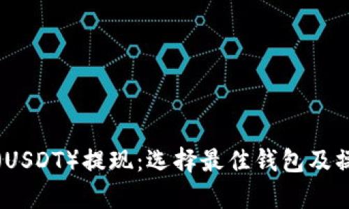 泰达币（USDT）提现：选择最佳钱包及操作指南